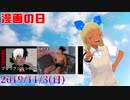 ゆめみすたーの今日は何の日？11月3日(日)＃26
