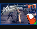 【#ASTRAL CHAIN #11】怪しい研究員ジェナ登場!!【 #ムービン #VTuber 】
