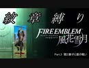 【ファイアーエムブレム風花雪月】紋章嫌いによる大陸統一　Part.3【ゆっくり実況】