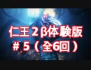 【仁王2(β体験版)】(解説実況) #5  ボス夜刀神