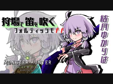 【MHＷIB】結月ゆかりは狩場で笛を吹くｆｆ！#1【VOICELOID実況】