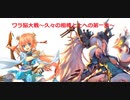 【三国志大戦】AYAのワラ脳大戦　その19　孫尚香ワラ+オマケ【覇者】