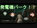 【DbD】発電機特化ミンちゃん【サバイバー】