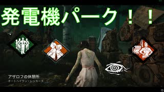 【DbD】発電機特化ミンちゃん【サバイバー】