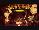 ＃59【九龍妖魔學園紀 re:charge】リマスター版が待ち遠しいので【実況】