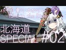 バイク乗りゆかりん！北海道SPECIAL#02【VOICEROID車載】