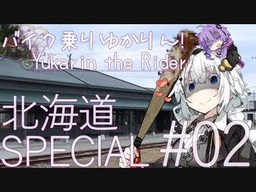 バイク乗りゆかりん！北海道SPECIAL#02【VOICEROID車載】