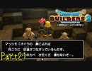 【実況】炭治郎並みに鼻が利くなコイツ《ドラゴンクエストビルダーズ2》 Par21