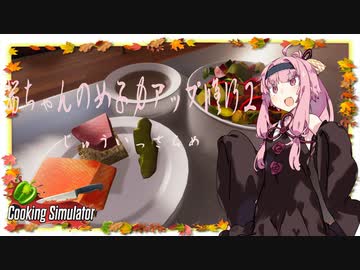 【琴葉茜実況】 茜ちゃんの女子力アップ修行2 Season.1 じゅういっさらめ 【Cooking Simulator】