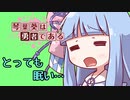 【VOICEROID実況】琴葉葵は勇者である第1話　「眠りの勇者の旅立ち」 【神々のトライフォース】