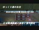 ゆっくり達の永住RimWorld実況part４-20　石油掘削関連設備の解説と石油関連設備の運用開始
