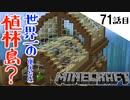 《Minecraft》世界一の植林島が出来ました。悪い意味で・・・。建築迷子な71話目。《てきとうサバイバル》