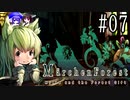 【Märchen Forest】鰻の錬金術師～秋田編007【東北きりたん＆音街ウナ】