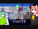 【VOICEROID実況】琴葉三姉妹と雨が降る街＃19【Rain World】