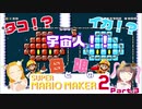 【親子実況】母と娘のスーパーマリオメーカー２ #３【広島弁】