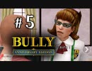 【実況】悪ガキに怯える学園生活 #5【BULLY】