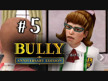 【実況】悪ガキに怯える学園生活 #5【BULLY】
