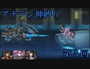【アナデン】アナザーエデン神縛り実況 第3回【ゆっくり実況】