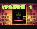 VIP生存計画　パート１　[TETRIS99]