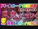 ドンキホーテ実戦動画-CR真・花の慶次2 漆黒の衝撃-悪鬼が如くリーチ大当たりの動画