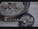 【速水もこみち流】#005 鶏ごぼうの炊き込みご飯【ASMR】