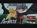 【楽しく実況！】~その教師、運命を切り開く~ ファイアーエムブレム 風花雪月【part105】