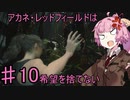 【バイオRE2】アカネ・レッドフィールドは希望を捨てないpart10