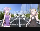 ちょっとその辺、散策記。 Part.13【紲星あかり】【結月ゆかり】