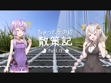 ちょっとその辺、散策記。 Part.13【紲星あかり】【結月ゆかり】