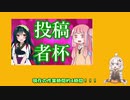 【SDVX】遅刻しながら允＿雀とあかりのはじめてのボルテ実況　第二回SDVX投稿者杯【VOICEROID実況】