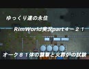 ゆっくり達の永住RimWorld実況part４-21　オーク８１体の襲撃と火葬炉の試験運転