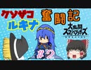【ゆっくり実況】シールド破壊魔！ルキナで目指すVIP #2【スマブラSP】