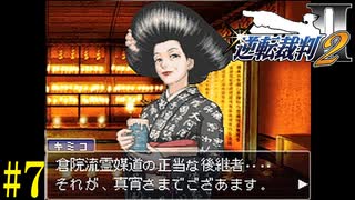 【第7話】逆転裁判2 初見実況【綾里真宵の初仕事】