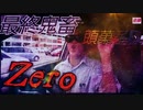 最終鬼畜頭菓子S・Zero【Short】