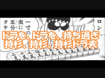 ぎゅあんぶらー自己中心派（０００１）持杉ドラ夫　奇異奈疾平　Ex:Metaleaman