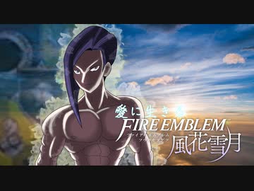 【実況】愛に生きるファイアーエムブレム風花雪月part127「野望の盟主」