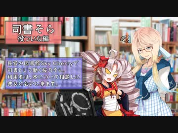 【VOICEROID劇場】司書そら4(**話)【役ついな編】