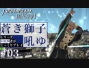 【FE風花雪月】蒼き獅子吼ゆ - 未経験者じっくりプレイ【#3】