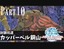 【実況】しっかり者(笑)のFF14！新生エオルゼア編 part10【カッパーベル銅山】