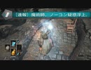 [魔術師]ダークソウル3　3キャラ同時攻略その4[vs.冷たい谷のボルド]