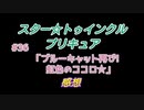 スタートゥインクルプリキュア!きらきら!!ステラじお#36
