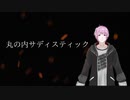 【歌ってみた】丸の内サディスティックshort ver.【Vtuber】