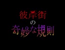 彼岸街の奇妙な規則