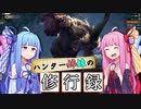 【MHW:I】ハンター姉妹の修行録 part2 ～ラージャン～【VOICEROID実況】