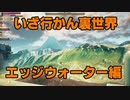 【The Outer Worlds】やっぱりあった裏世界探検・エッジウォーター編【アウターワールド】