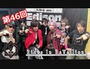 Rides In ReVellion【V援隊】TV放送 第46回