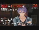 【イース９実況】地獄のイースⅨを冒険し尽くす　第43話【バルドゥーク探索 -そのⅥ-】