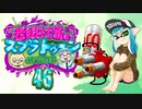 【ゆっくり実況】老眼社畜のスプラトゥーン反省記録46【ガチエリア】