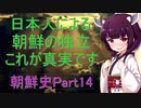 日本が独立させた朝鮮　朝鮮史Part 14