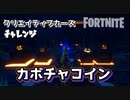 【フォートナイト】チャプター2シーズン1クリエイティブカースチャレンジカボチャコイン